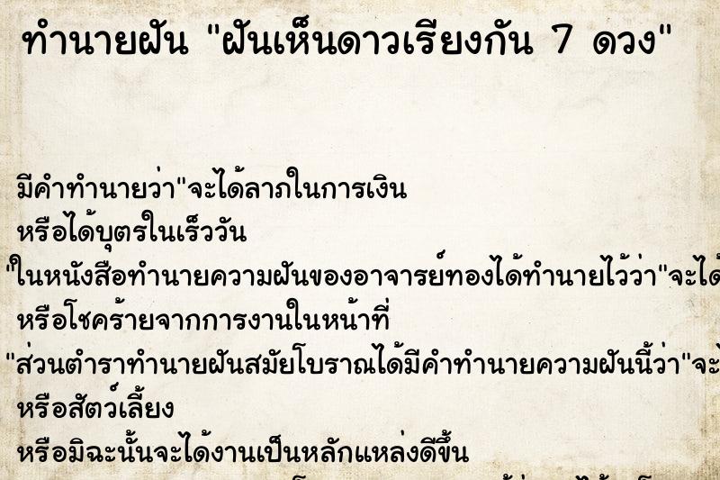 ทำนายฝัน ฝันเห็นดาวเรียงกัน 7 ดวง